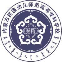 内蒙古民族幼儿师范高等专科学校教务系统适配 星程课表支持院校