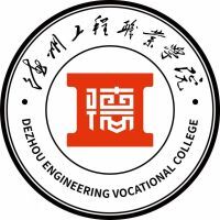德州工程职业学院教务系统适配 星程课表支持院校