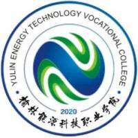 榆林能源科技职业学院教务系统适配 星程课表支持院校
