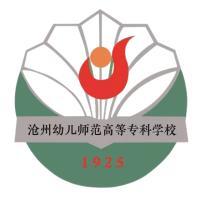 沧州幼儿师范高等专科学校教务系统适配 星程课表支持院校