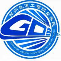 郑州轨道工程职业学院教务系统适配 星程课表支持院校