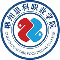 郴州思科职业学院教务系统适配 星程课表支持院校